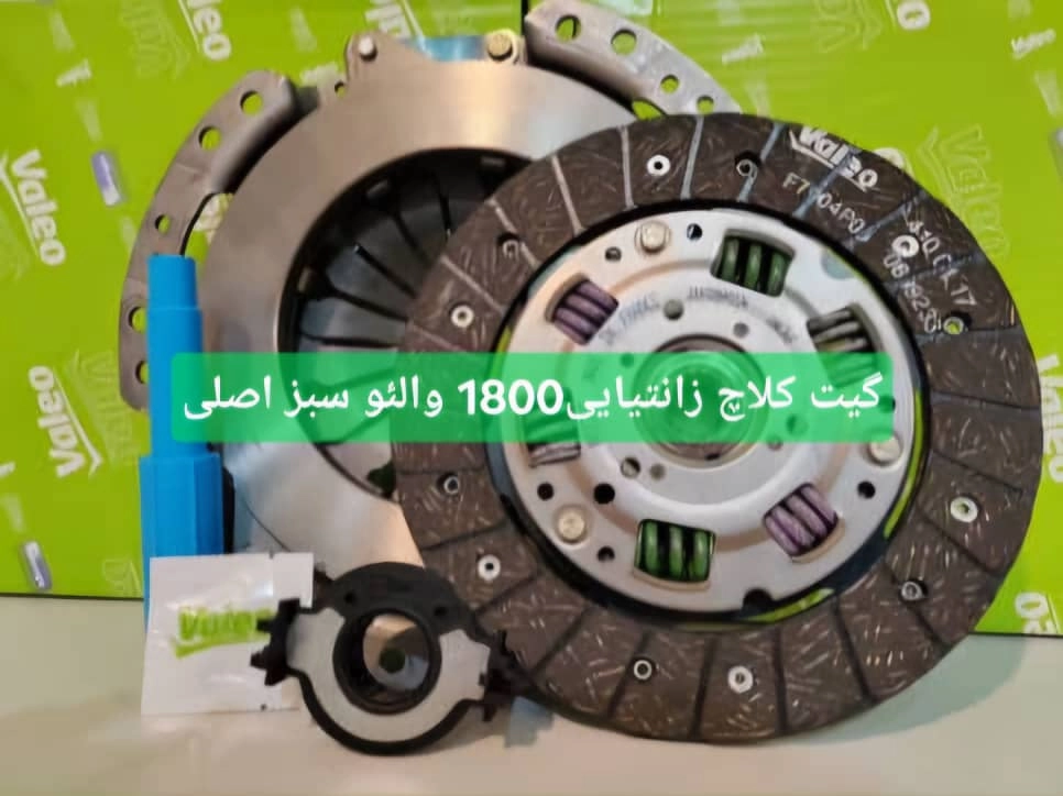 کیت کلاچ سبز اورجینال اصل فرانسه پری دمپر ۴۰۵ (۱۸۰۰)