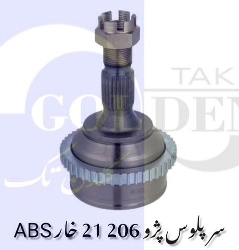 سرپلوس 21 abs پژو ۲۰۶ خار وسط گلدن تک کیفیت فوق العاده