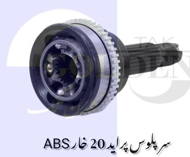 سرپلوس 20 abs پراید گلدن تک کیفیت فوق العاده