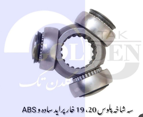 سه شاخه پلوس ۲۰ خار abs پراید گلدن تک