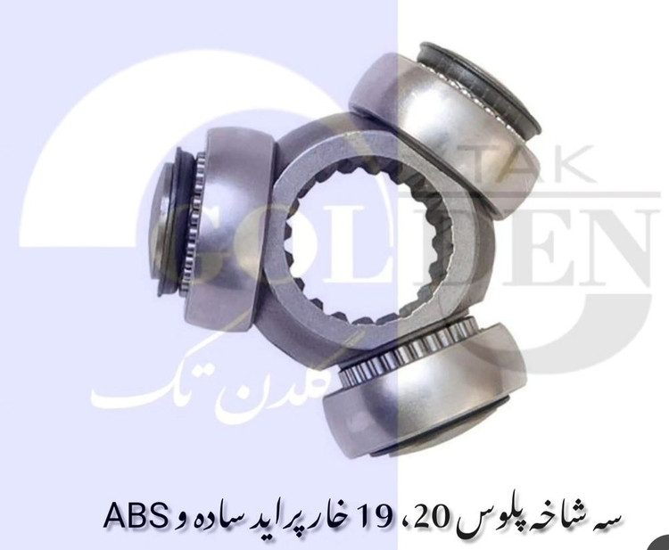 سه شاخه پلوس ۱۹ خار ساده پراید گلدن