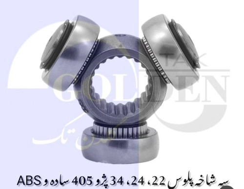 سه شاخه پلوس ۲۴خار abs پژو ۴۰۵ گلدن تک کیفیت فوق العاده وارداتی