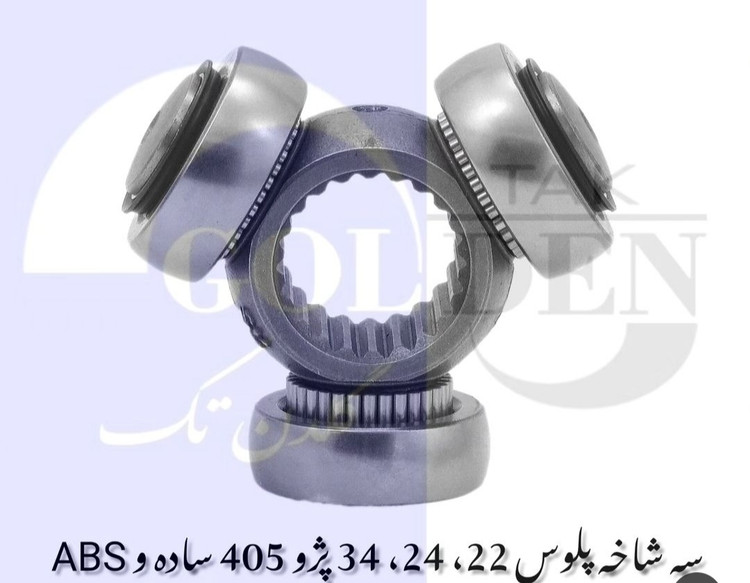 سه شاخه پلوس ۳۴خار abs پژو ۴۰۵ گلدن تک کیفیت فوق العاده وارداتی