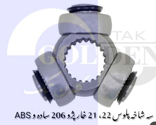 سه شاخه پلوس ۲۱خار abs پژو ۲۰۶ گلدن تک کیفیت فوق العاده وارداتی