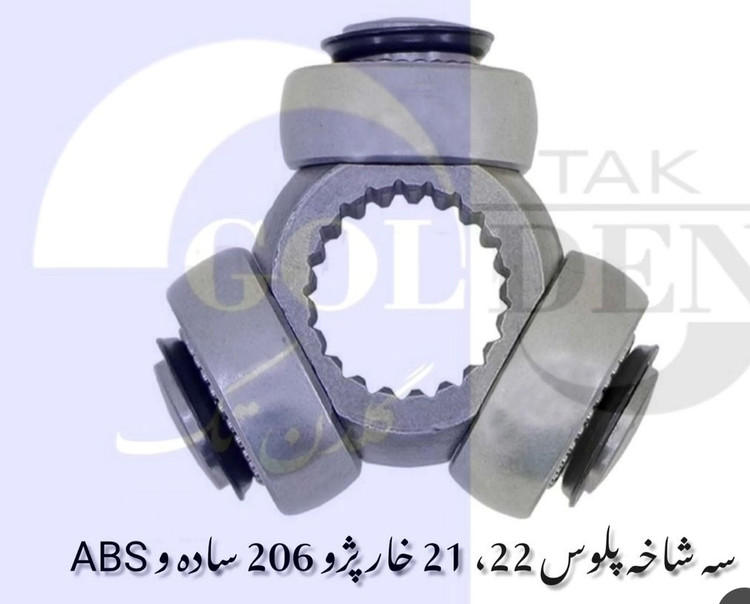 سه شاخه پلوس ۲۱خار abs پژو ۲۰۶ گلدن تک کیفیت فوق العاده وارداتی