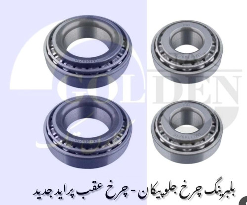 بلبرینگ چرخ عقب پرایدجدیدیا تیبا یا چرخ جلو پیکان گلدن گرید A