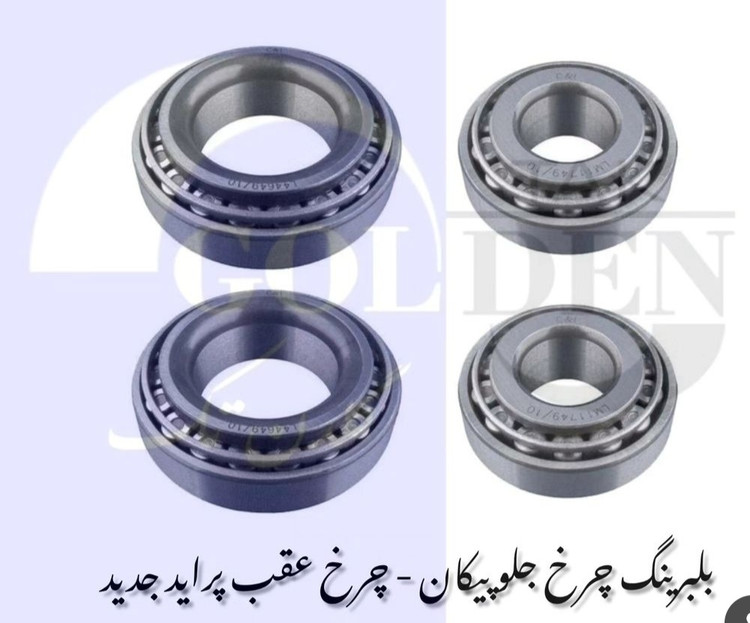 بلبرینگ چرخ عقب پرایدجدیدیا تیبا یا چرخ جلو پیکان گلدن گرید A