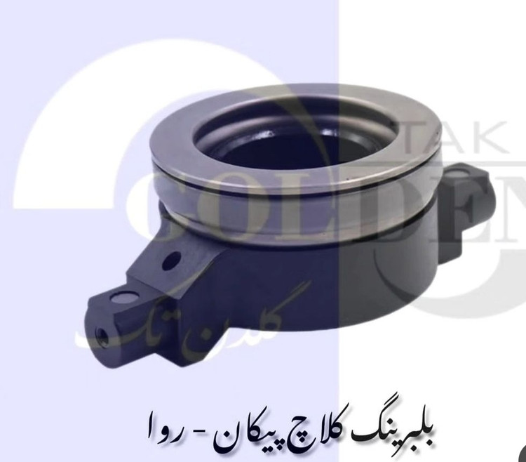 بلبرینگ کلاچ پیکان ،آریسان، آردی گلدن تک با گارانتی با کیفیت فوق العاده