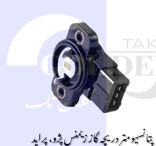 پتانسیومتر(سنسور دریچه گاز) زیمنس گلدن تک درجه ۱