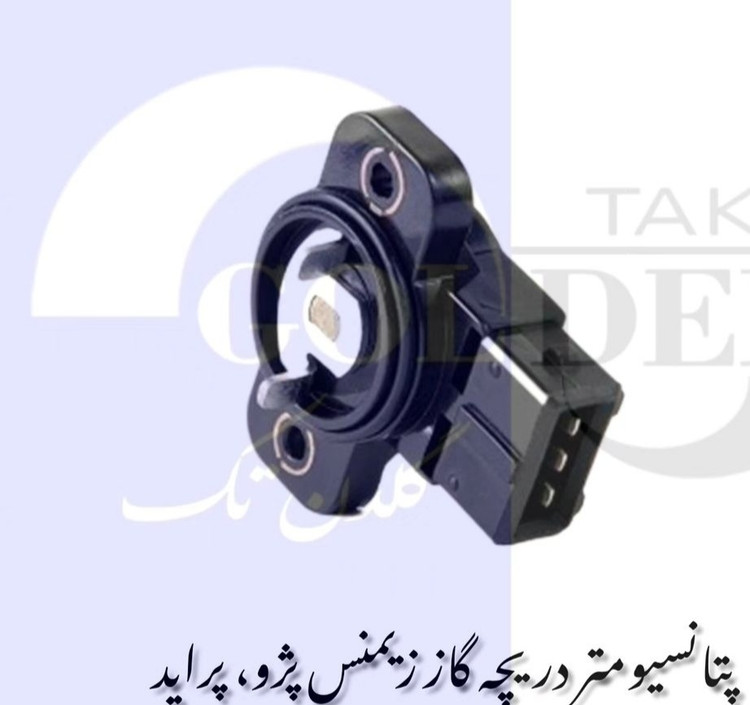 پتانسیومتر(سنسور دریچه گاز) زیمنس گلدن تک درجه ۱