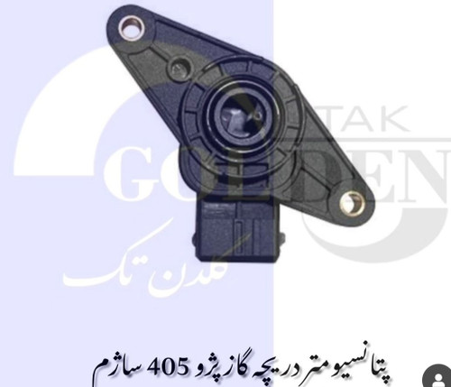 پتانسیومتر(سنسور دریچه گاز) ساژم گلدن تک درجه ۱