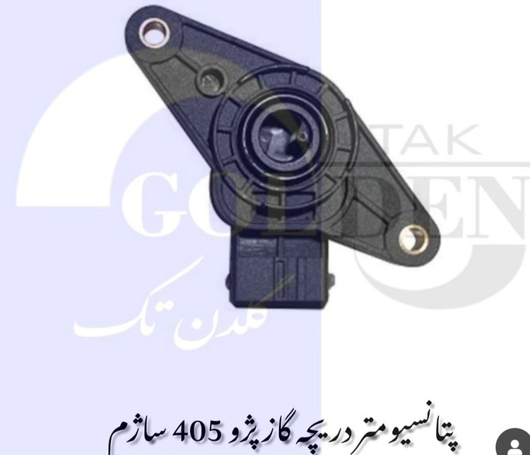 پتانسیومتر(سنسور دریچه گاز) ساژم گلدن تک درجه ۱