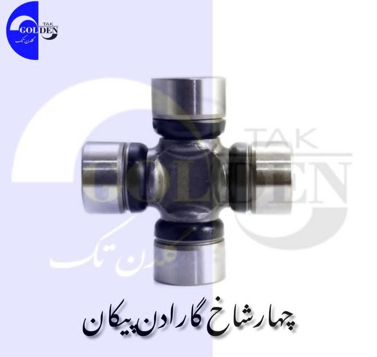 چهار شاخ گاردان پیکان گلدن تک درجه یک