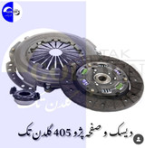 دیسک و صفحه گلدن طرح وارداتی والو اصلی ۴۰۵