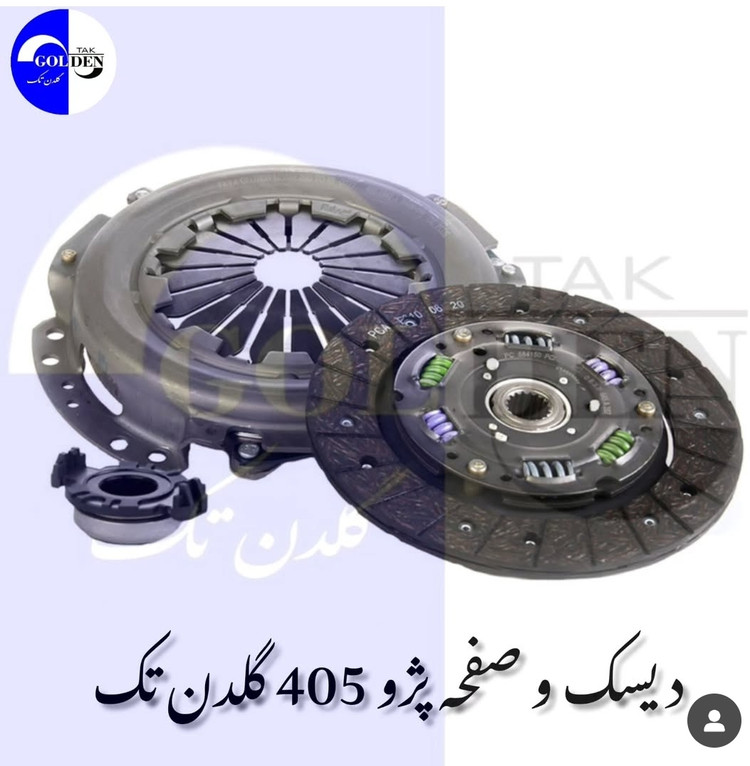 دیسک و صفحه گلدن طرح وارداتی والو اصلی ۴۰۵