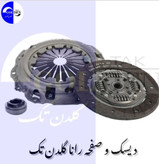 دیسک و صفحه پژو ۲۰۶تیپ ۵ و رانای اصلی وارداتی طرح والئو فرانسه