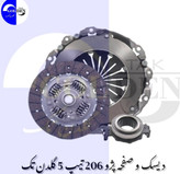 دیسک و صفحه پژو ۲۰۶تیپ ۵ و رانای اصلی وارداتی طرح والئو فرانسه