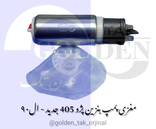 مغزی پمپ بنزین پژو و ال 90 جدید وارداتی با گارانتی بدون قید و شرط