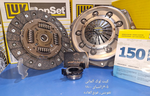 کیت کلاچ لوک آلمانی مخصوص پژو ۴۰۵ با بلبرینگ کلاچ INA