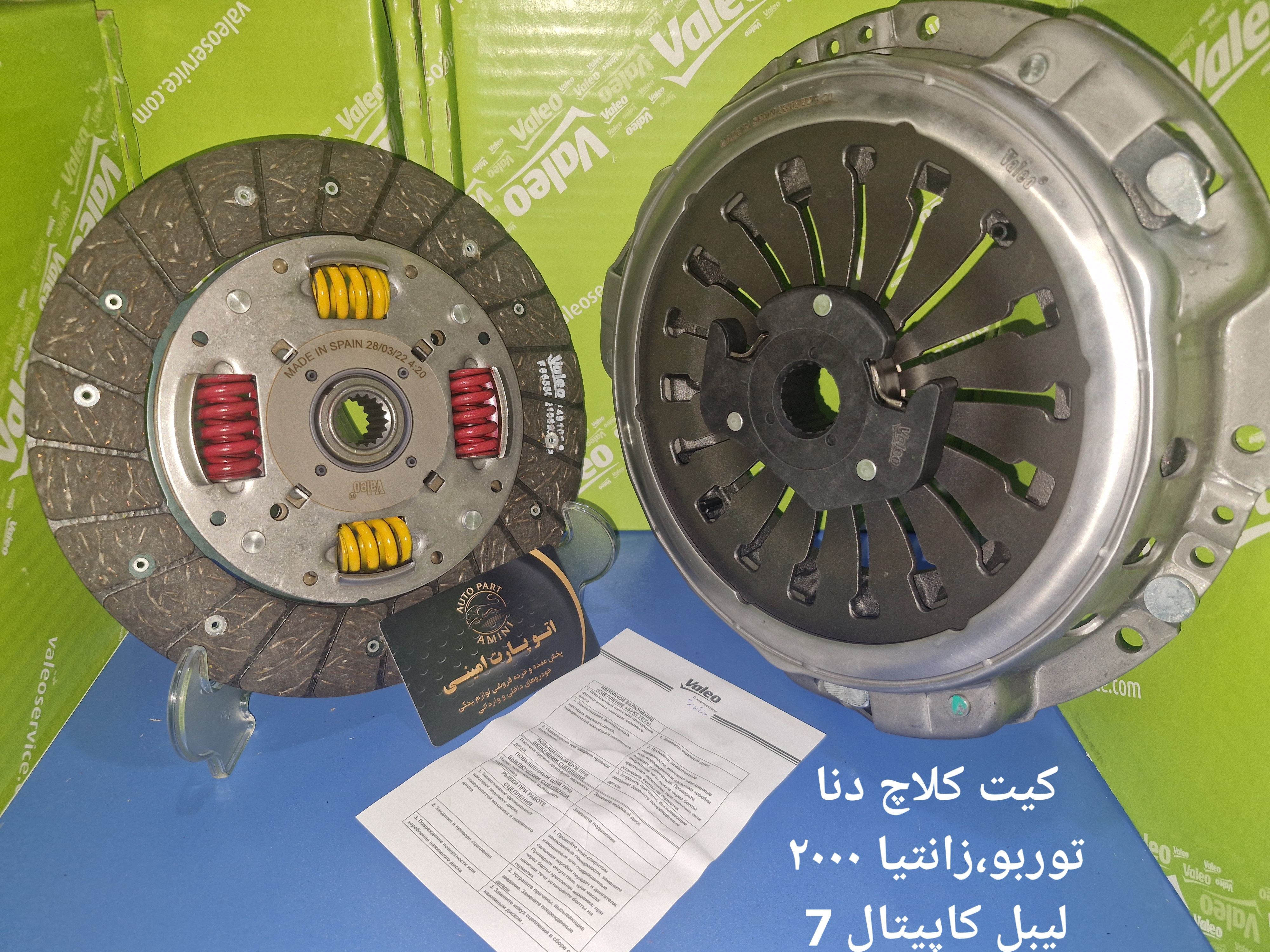 دیسک و صفحه والو سبز دنا توربو پلاس جدید اسپانیایی ۲۰۰۰