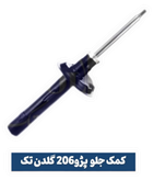 کمک فنر جلو ۲۰۶وارداتی اورجینال با گارانتی یکساله گلدن تک
