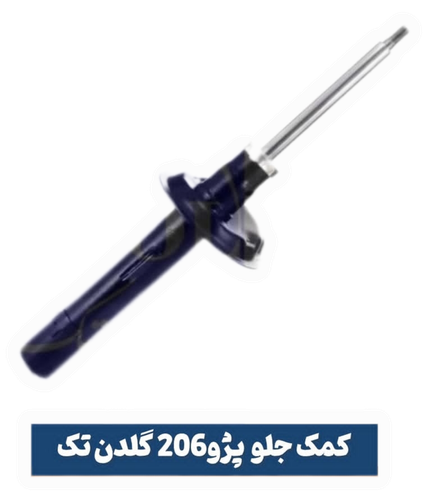 کمک فنر جلو ۲۰۶وارداتی اورجینال با گارانتی یکساله گلدن تک