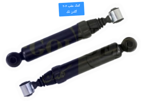 کمک فنر عقب پژو۲۰۶وارداتی اورجینال با گارانتی یکساله گلدن تک