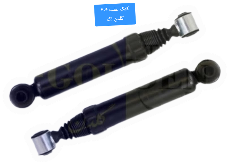 کمک فنر عقب پژو۲۰۶وارداتی اورجینال با گارانتی یکساله گلدن تک