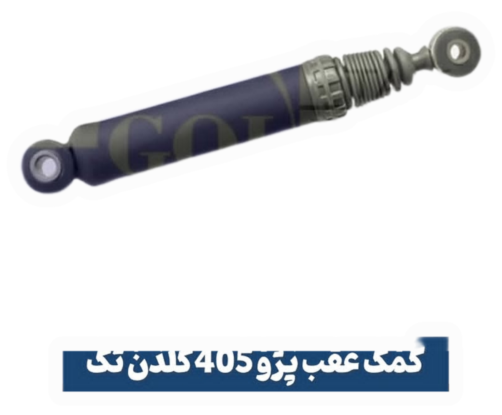کمک عقب پژو۴۰۵وارداتی اورجینال با گارانتی یکساله گلدن تک