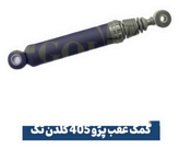 کمک عقب پژو۴۰۵وارداتی اورجینال با گارانتی یکساله گلدن تک