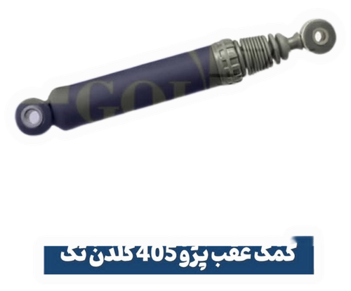 کمک عقب پژو۴۰۵وارداتی اورجینال با گارانتی یکساله گلدن تک