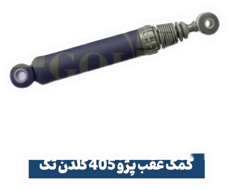 کمک عقب پژو۴۰۵وارداتی اورجینال با گارانتی یکساله گلدن تک
