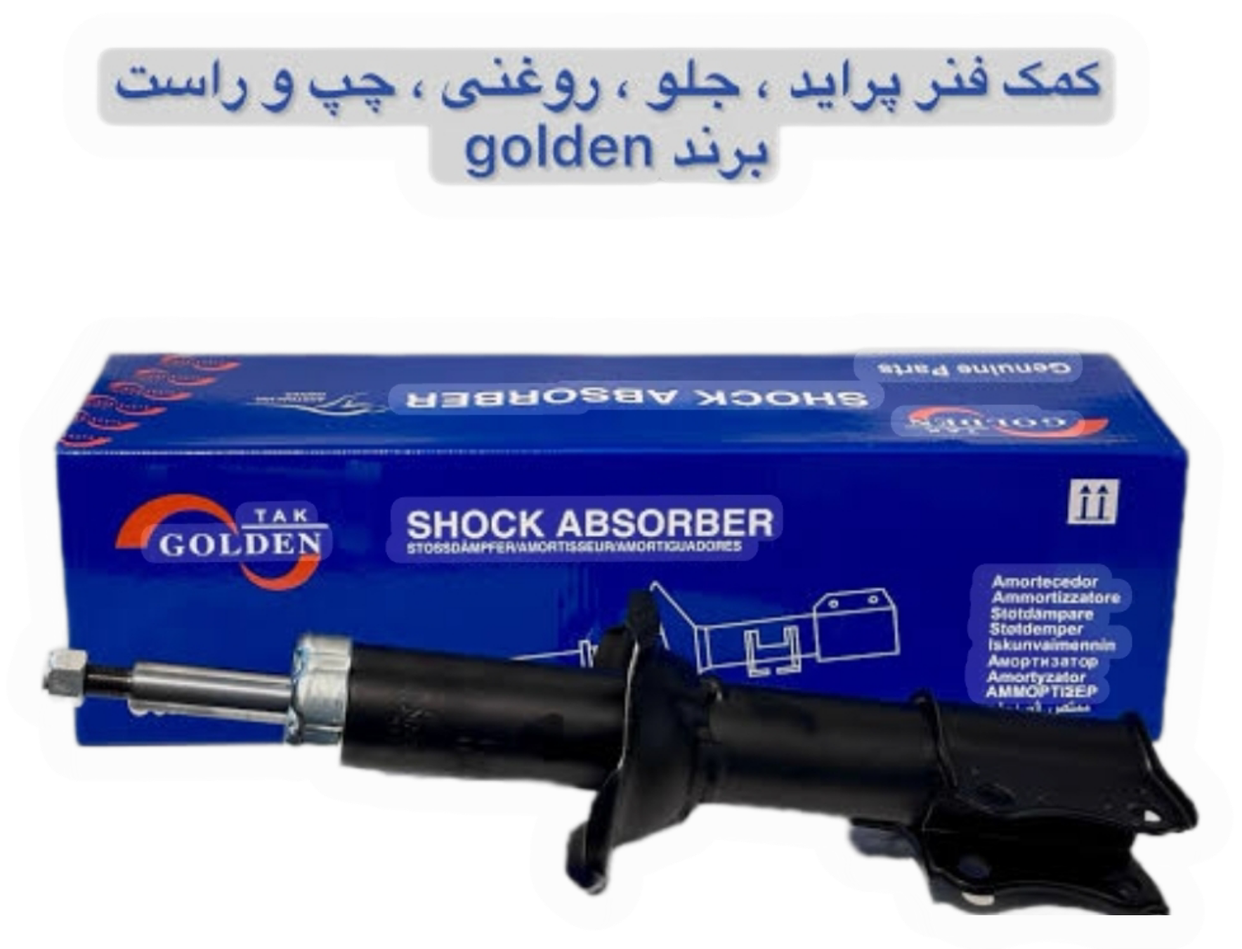 کمک فنرجلو پراید وارداتی اورجینال با گارانتی یکساله گلدن تک
