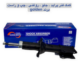 کمک فنرجلو پراید وارداتی اورجینال با گارانتی یکساله گلدن تک
