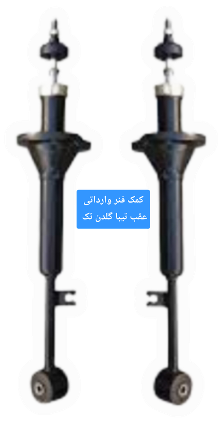 کمک فنرعقب تیبا وارداتی اورجینال با گارانتی یکساله گلدن تک
