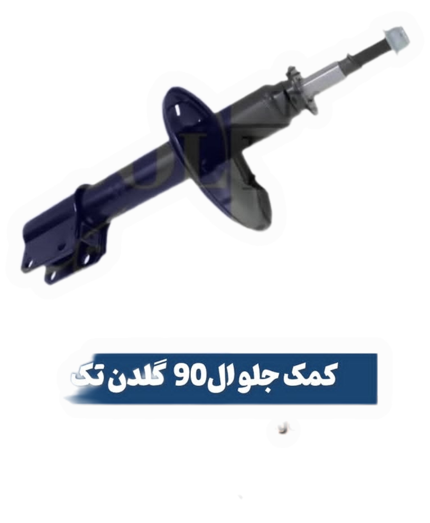 کمک فنرجلوال نود ،ساندرو،وارداتی اورجینال با گارانتی یکساله گلدن تک