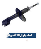 کمک فنرجلوال نود ،ساندرو،وارداتی اورجینال با گارانتی یکساله گلدن تک