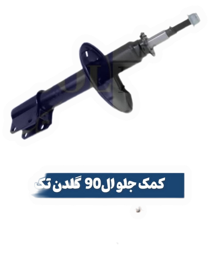 کمک فنرجلوال نود ،ساندرو،وارداتی اورجینال با گارانتی یکساله گلدن تک