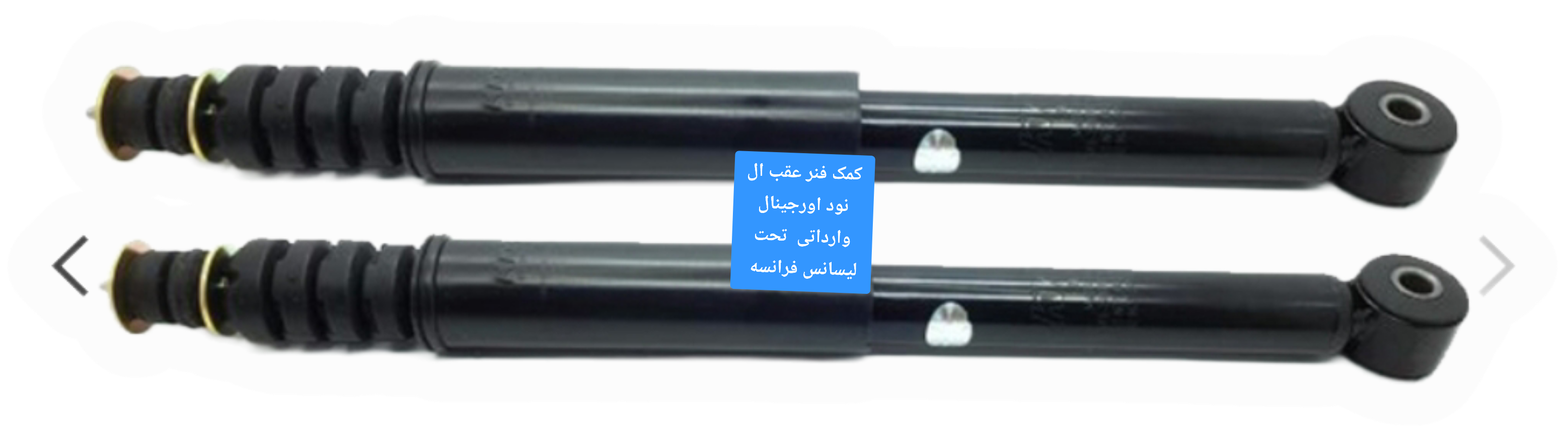 کمک فنرعقب ال نود ،ساندرو،وارداتی اورجینال با گارانتی یکساله گلدن تک