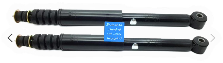 کمک فنرعقب ال نود ،ساندرو،وارداتی اورجینال با گارانتی یکساله گلدن تک
