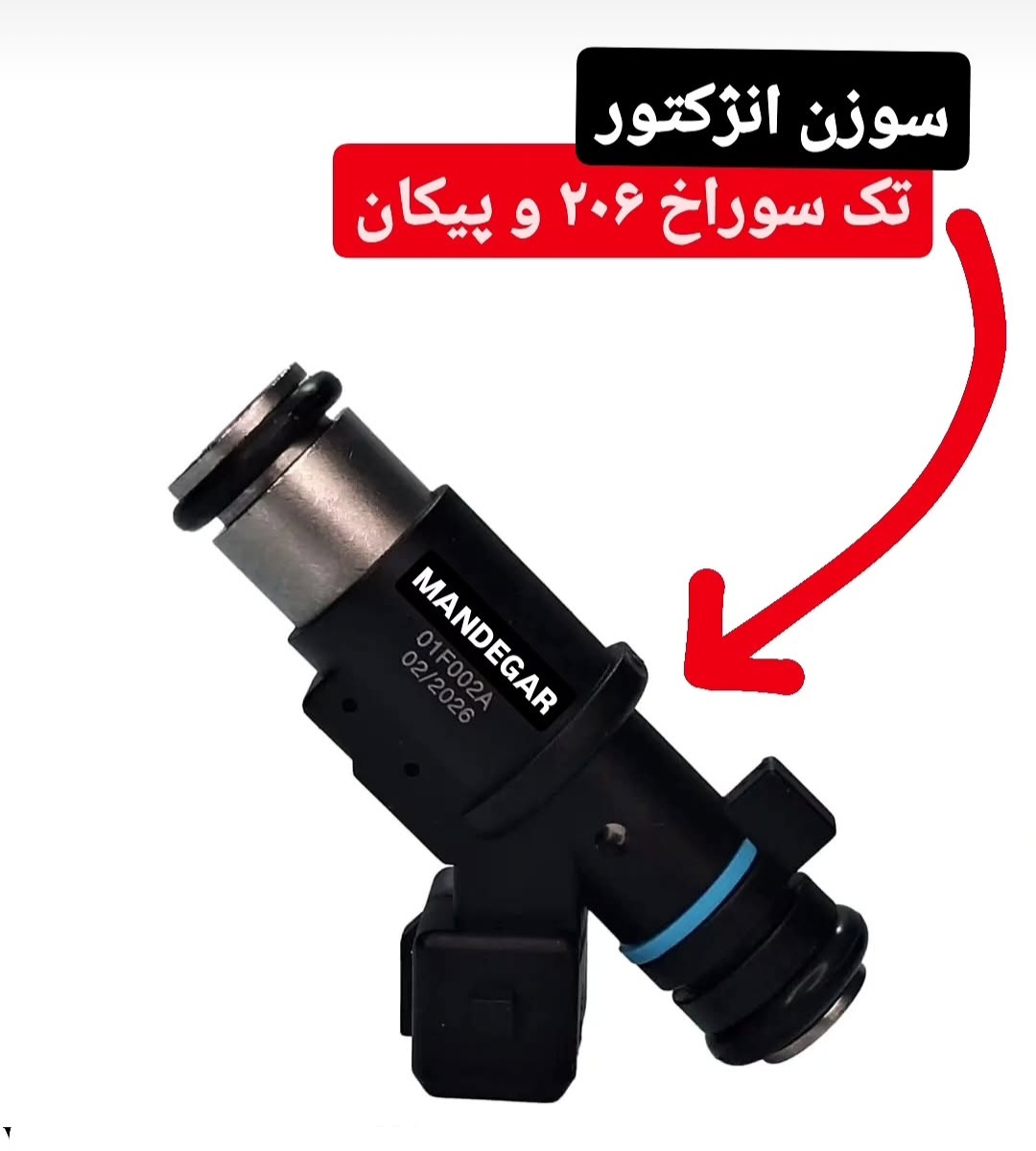 سوزن انژکتور تک سوراخه ۲۰۶، پیکان وارداتی با کیفیت با گارانتی یکساله